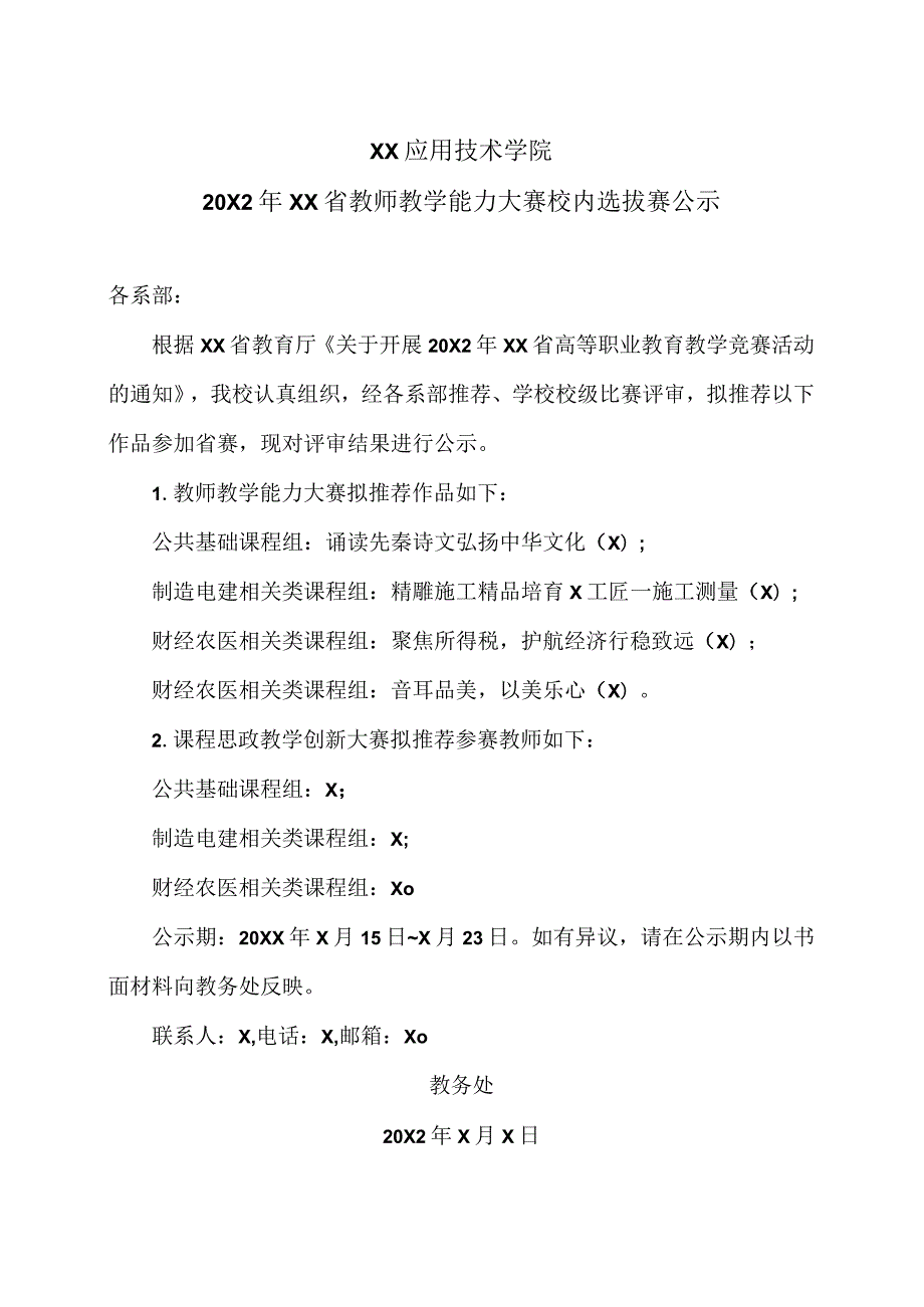 XX应用技术学院20X2年XX省教师教学能力大赛校内选拔赛公示.docx_第1页