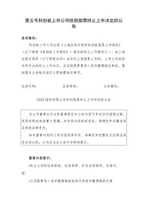 _第五号科创板上市公司收到股票终止上市决定的公告.docx