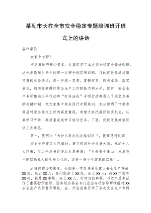 某副市长在全市安全稳定专题培训班开班式上的讲话.docx