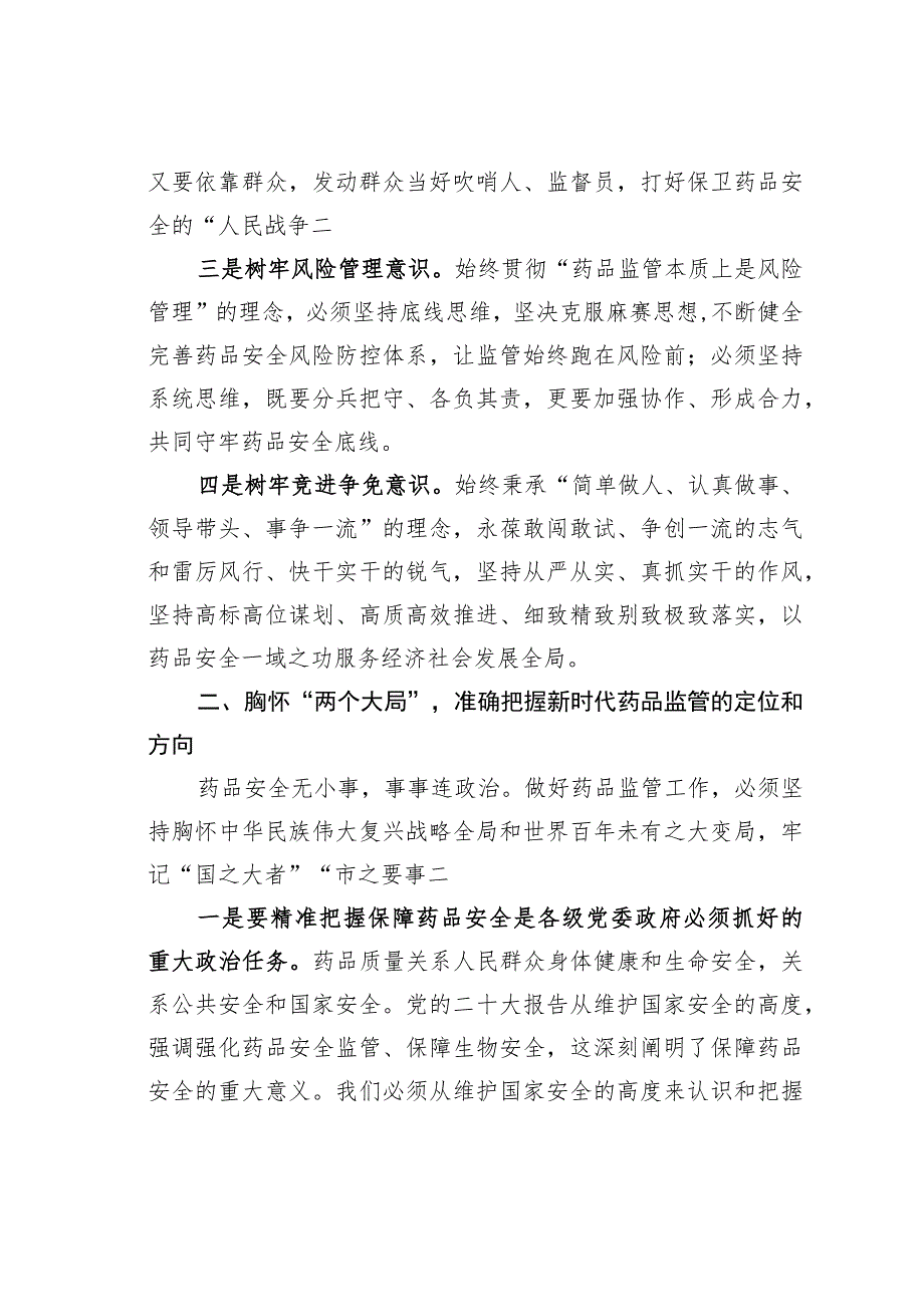 某某副市长在2023年全市药品监管工作会议上的讲话.docx_第2页