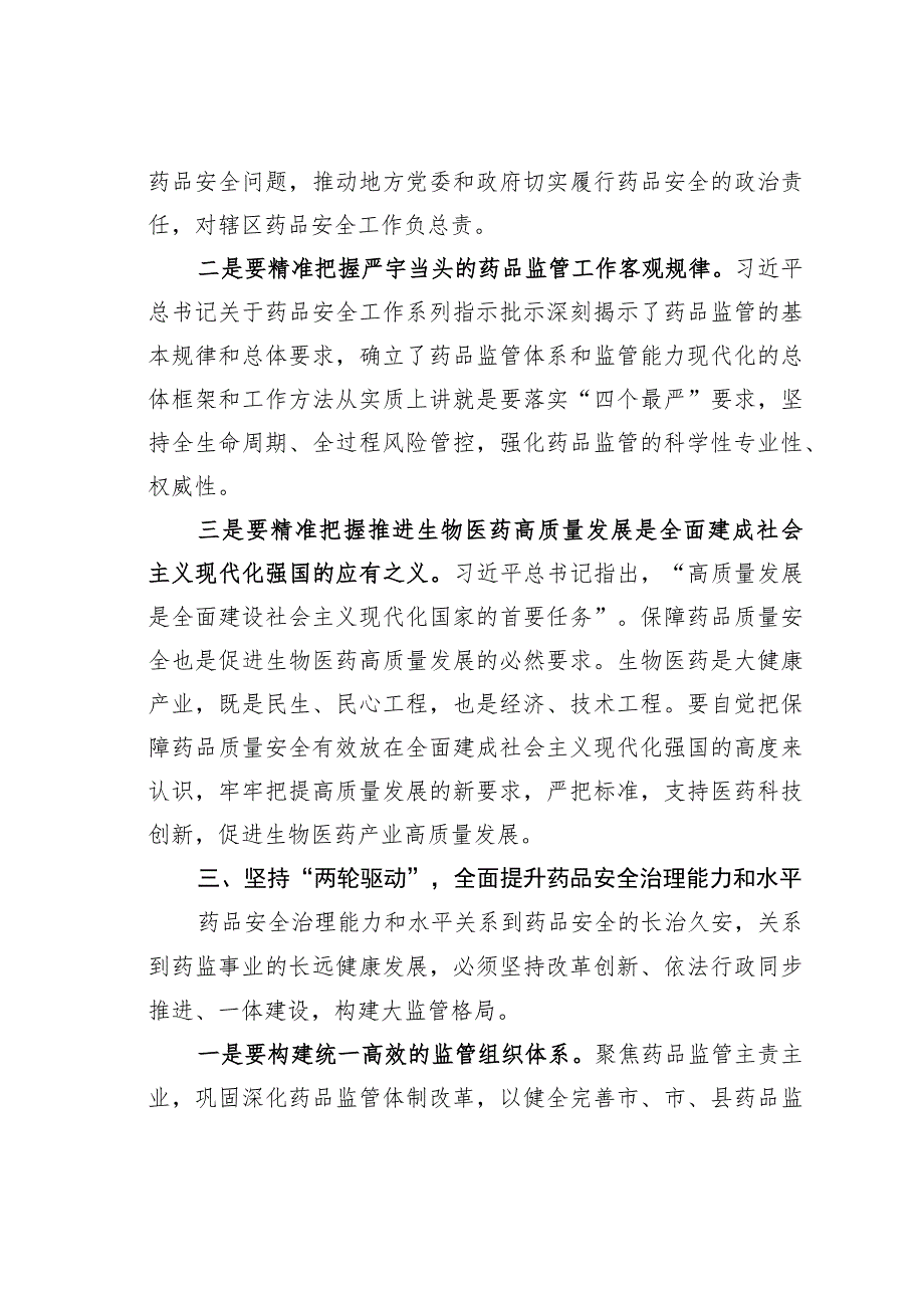 某某副市长在2023年全市药品监管工作会议上的讲话.docx_第3页