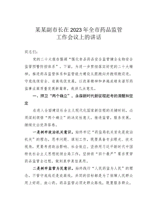 某某副市长在2023年全市药品监管工作会议上的讲话.docx