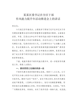 某某区委书记在全区干部作风能力提升年活动推进会上的讲话.docx