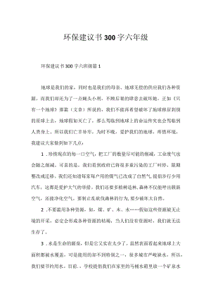 环保建议书300字六年级.docx