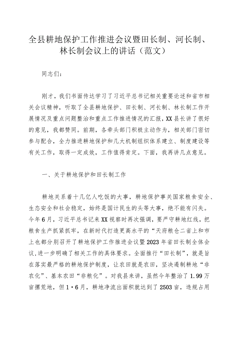 全县耕地保护工作推进会议暨田长制、河长制、林长制会议上的讲话（范文）.docx_第1页