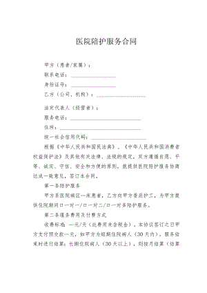 医院陪护服务合同.docx