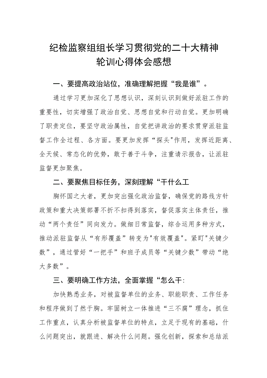 纪检监察组组长学习贯彻党的二十大精神轮训心得体会感想(精选三篇).docx_第1页