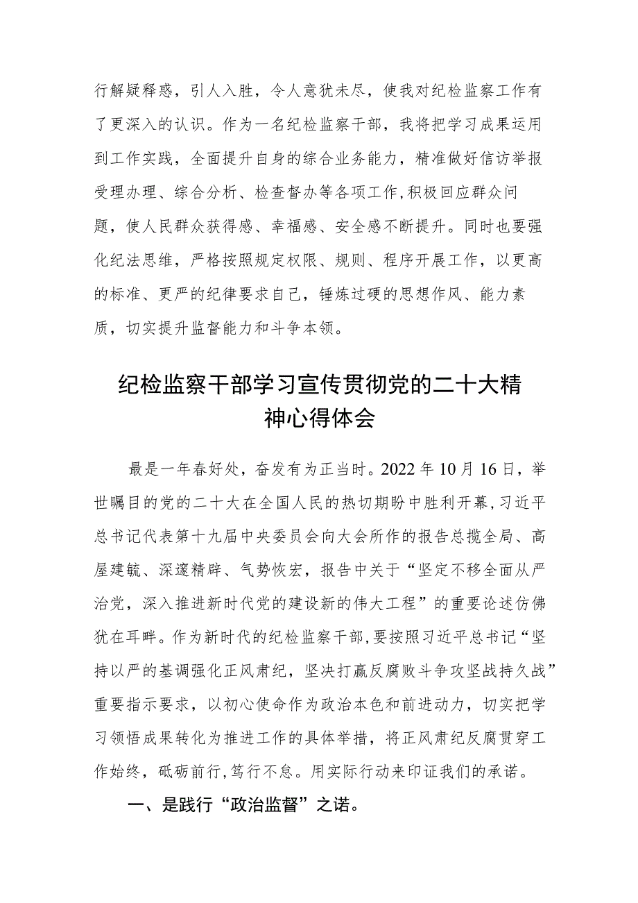 纪检监察组组长学习贯彻党的二十大精神轮训心得体会感想(精选三篇).docx_第3页