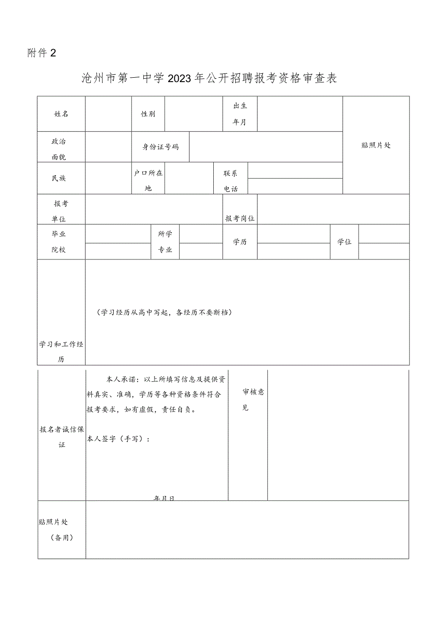 沧州医学高等专科学校2015年公开招聘教师报考资格审查表.docx_第1页