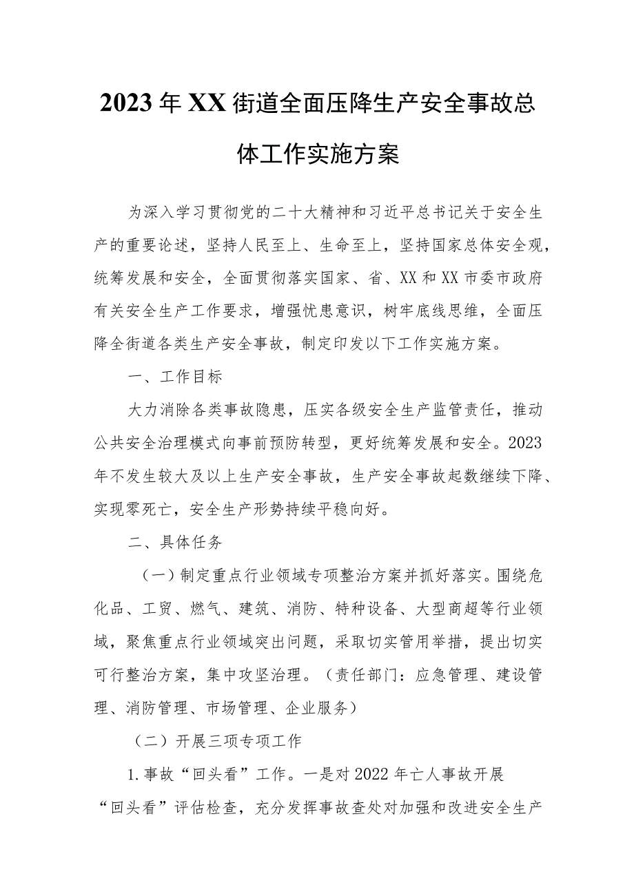 2023年XX街道全面压降生产安全事故总体工作实施方案.docx_第1页