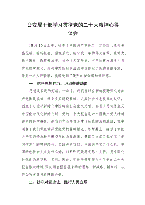 公安局干部学习贯彻党的二十大精神心得体会(精选三篇).docx