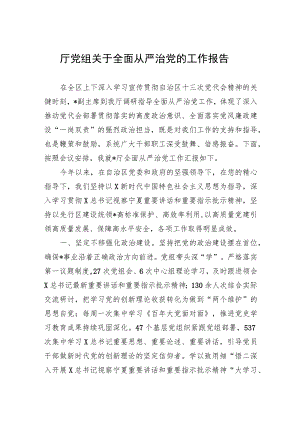 厅党组关于全面从严治党的工作报告.docx