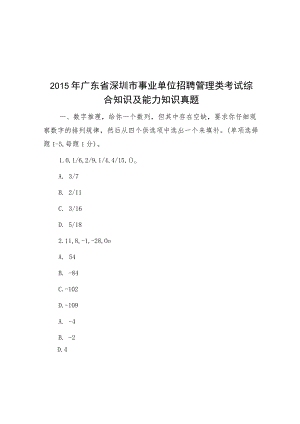 2015年广东省深圳市事业单位招聘管理类考试综合知识及能力知识真题.docx