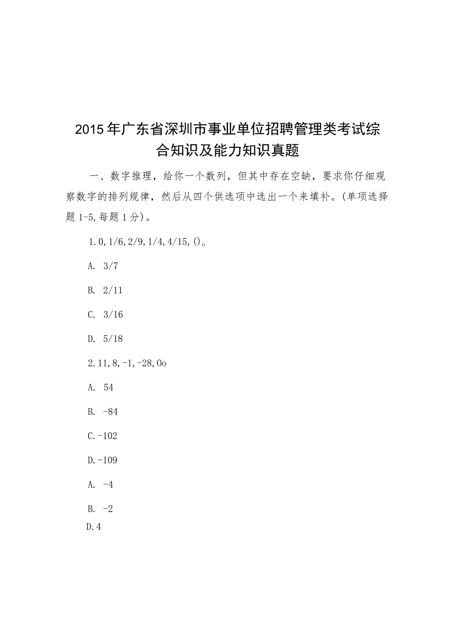 2015年广东省深圳市事业单位招聘管理类考试综合知识及能力知识真题.docx_第1页