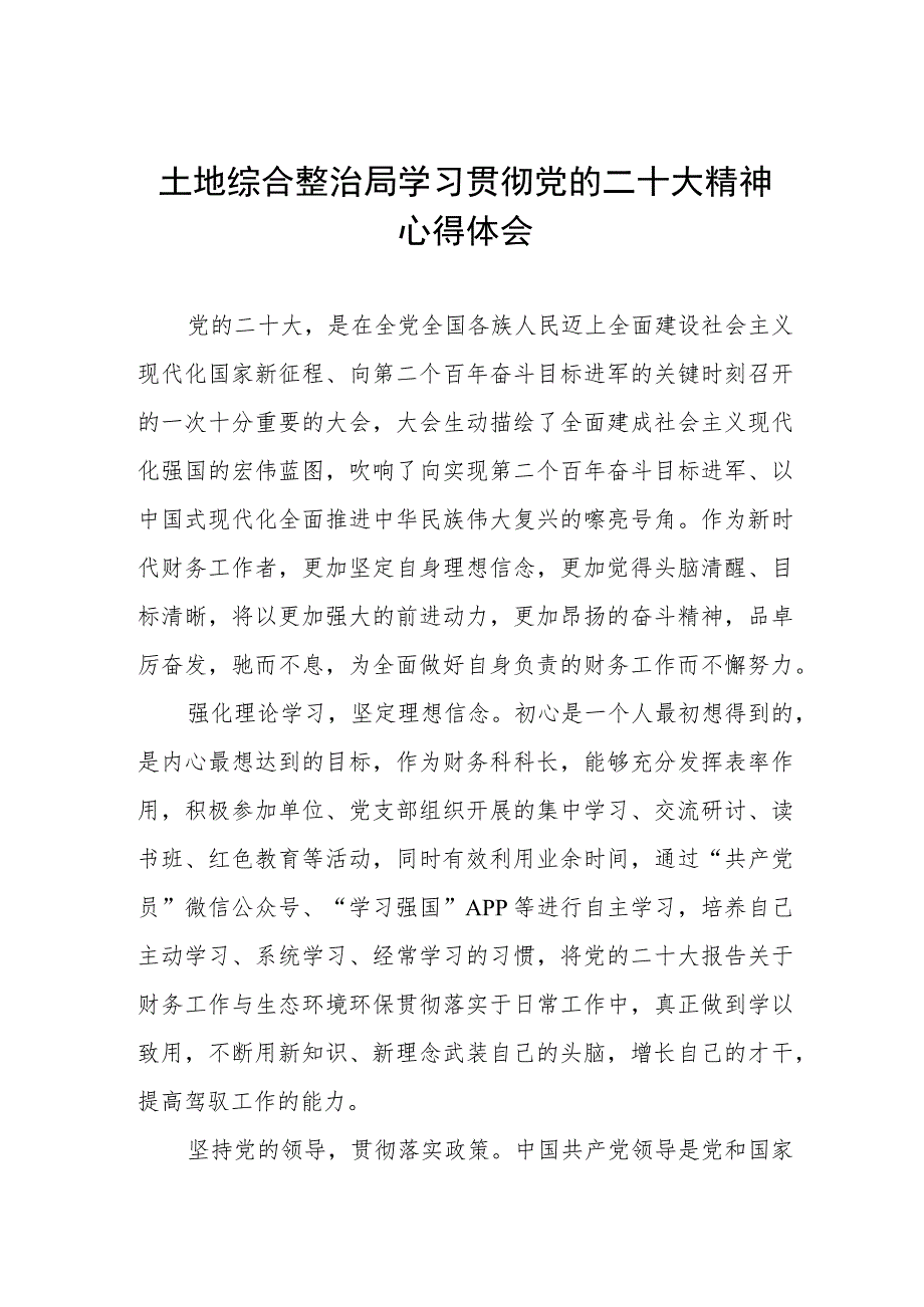 土地综合整治局学习贯彻党的二十大精神心得体会.docx_第1页