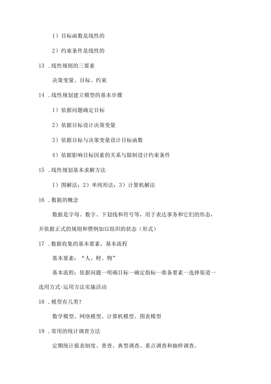 MBA数据模型与决策考试复习资料.docx_第3页