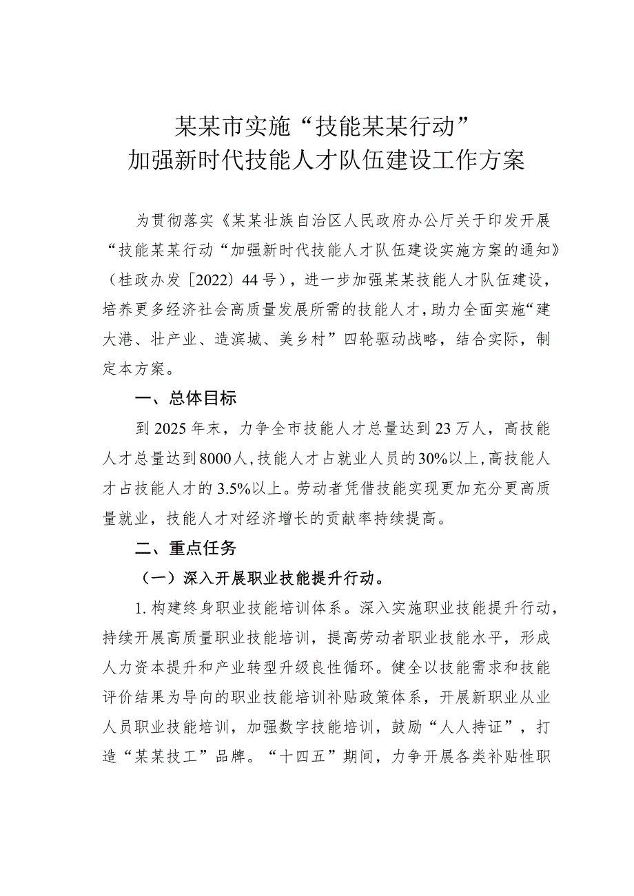 某某市实施“技能某某行动”加强新时代技能人才队伍建设工作方案.docx_第1页