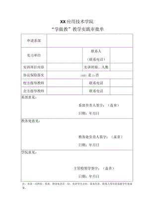 XX应用技术学院“学 做 教”教学实践审批单.docx