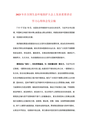 机关党员2023在全国生态环境保护大会上心得发言稿5篇合集资料.docx