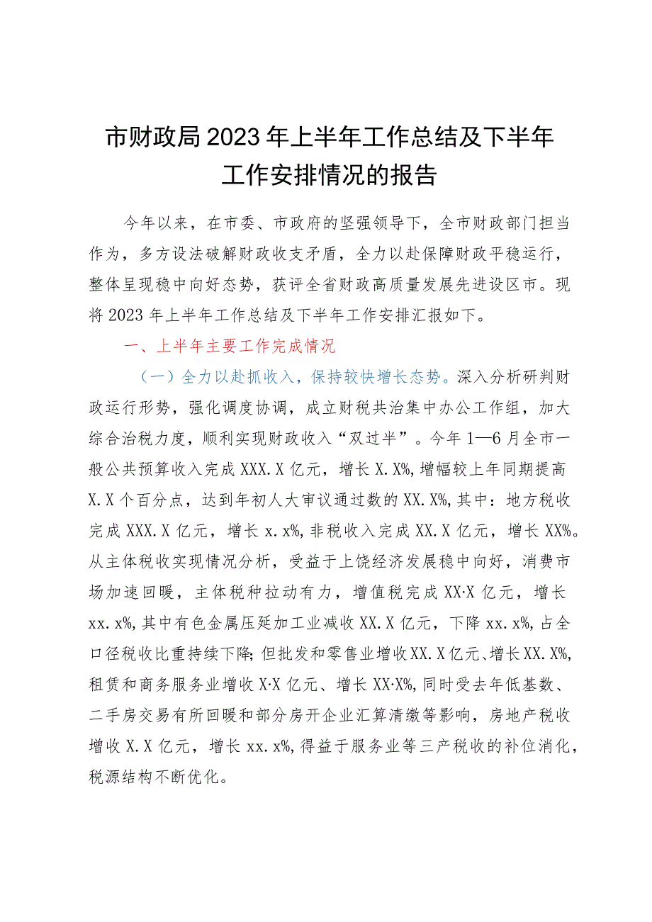 市财政局2023年上半年工作总结及下半年工作安排情况的报告.docx_第1页