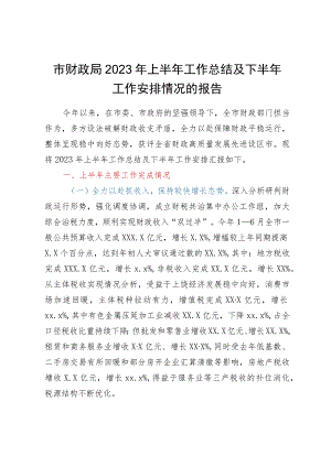 市财政局2023年上半年工作总结及下半年工作安排情况的报告.docx