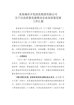 某某城市开发投资集团有限公司关于以高质量党建推动企业高质量发展工作汇报.docx