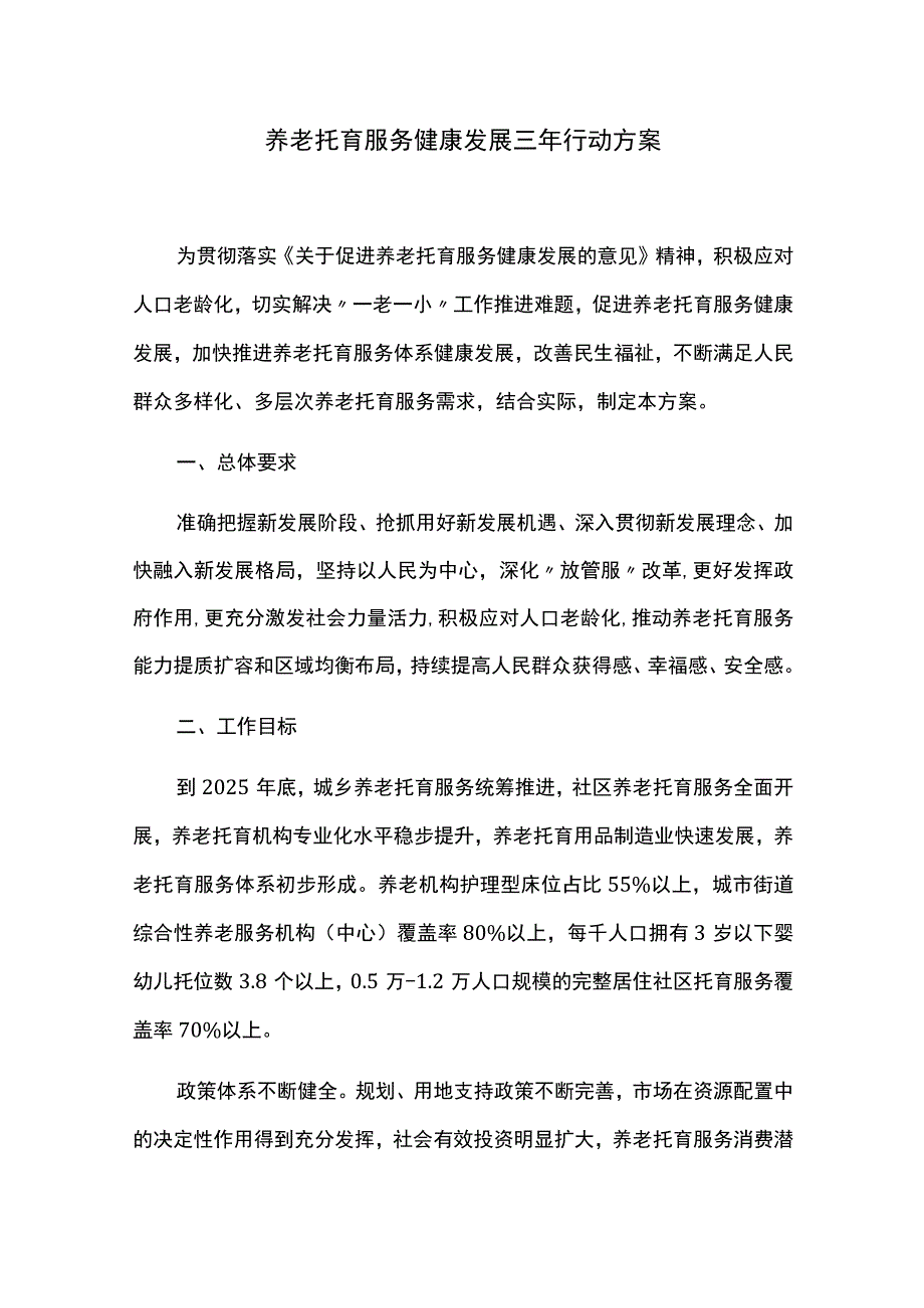 养老托育服务健康发展三年行动方案.docx_第1页