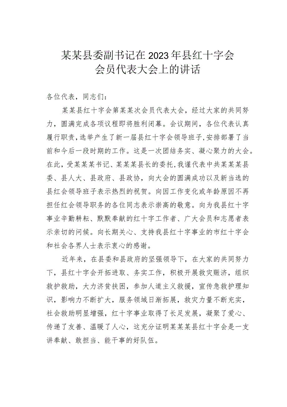 某某县委副书记在2023年县红十字会会员代表大会上的讲话.docx_第1页