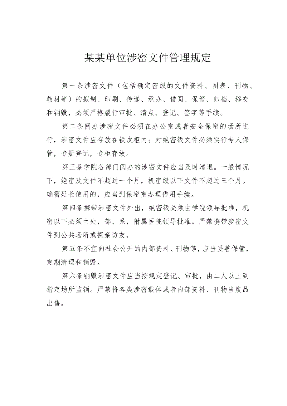 某某单位涉密文件管理规定.docx_第1页