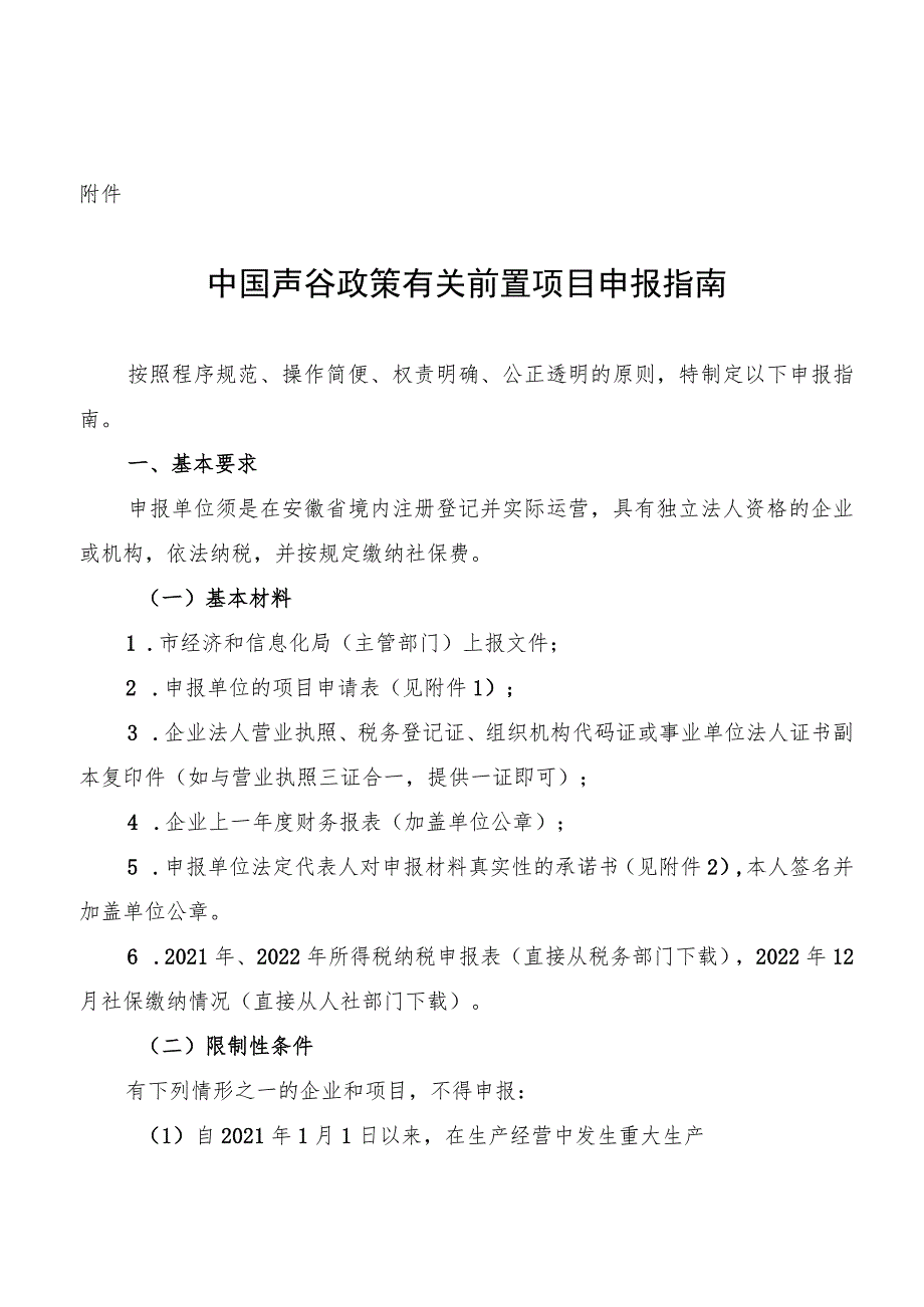 中国声谷政策有关前置项目申报指南.docx_第1页