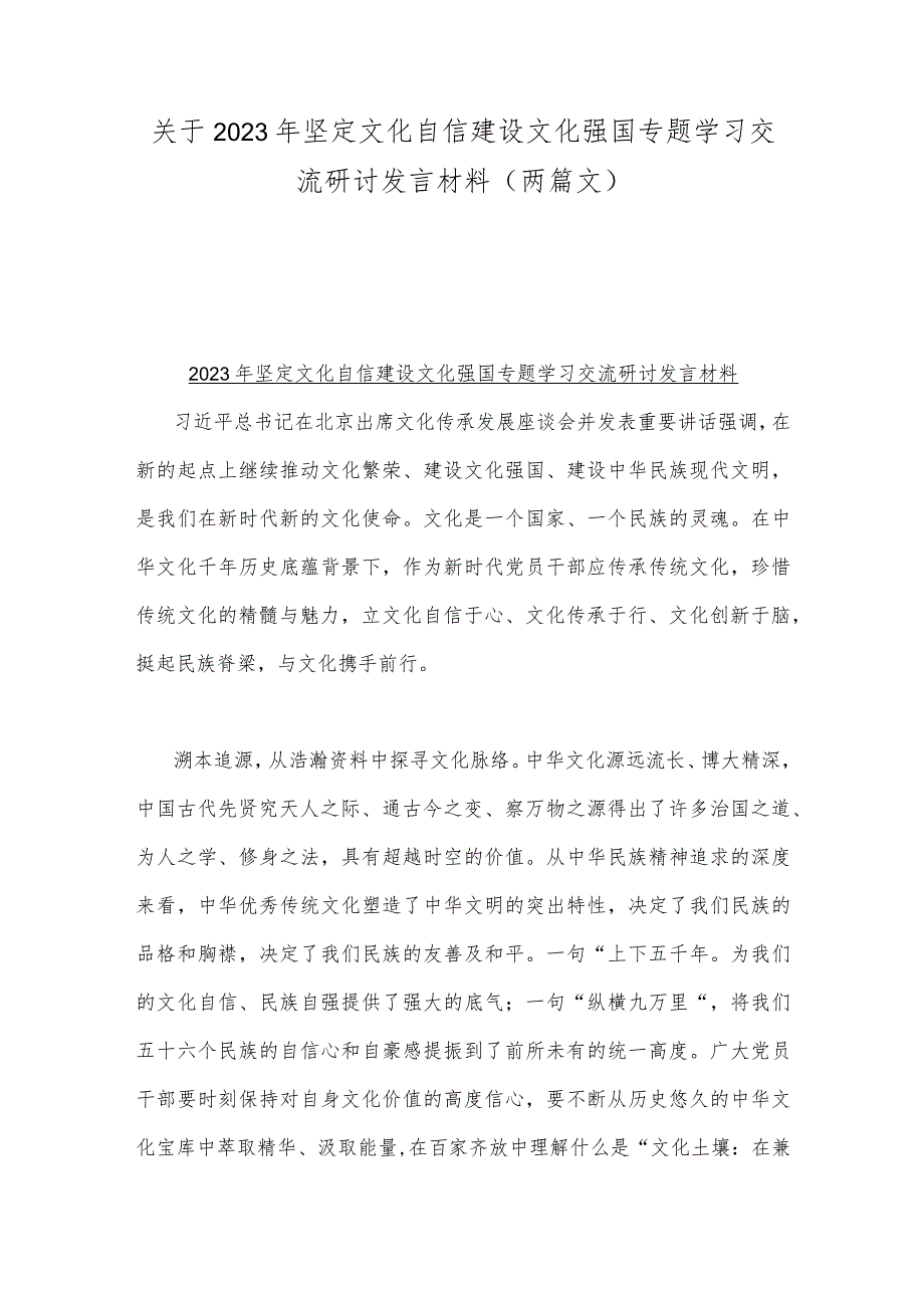 关于2023年坚定文化自信建设文化强国专题学习交流研讨发言材料（两篇文）.docx_第1页