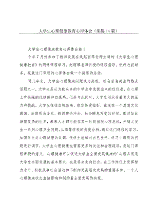 大学生心理健康教育心得体会(集锦14篇).docx