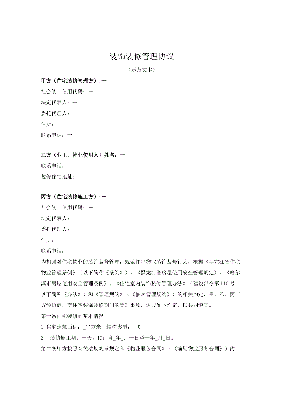 装饰装修管理协议（哈尔滨市松北区2023征求意见版）.docx_第1页