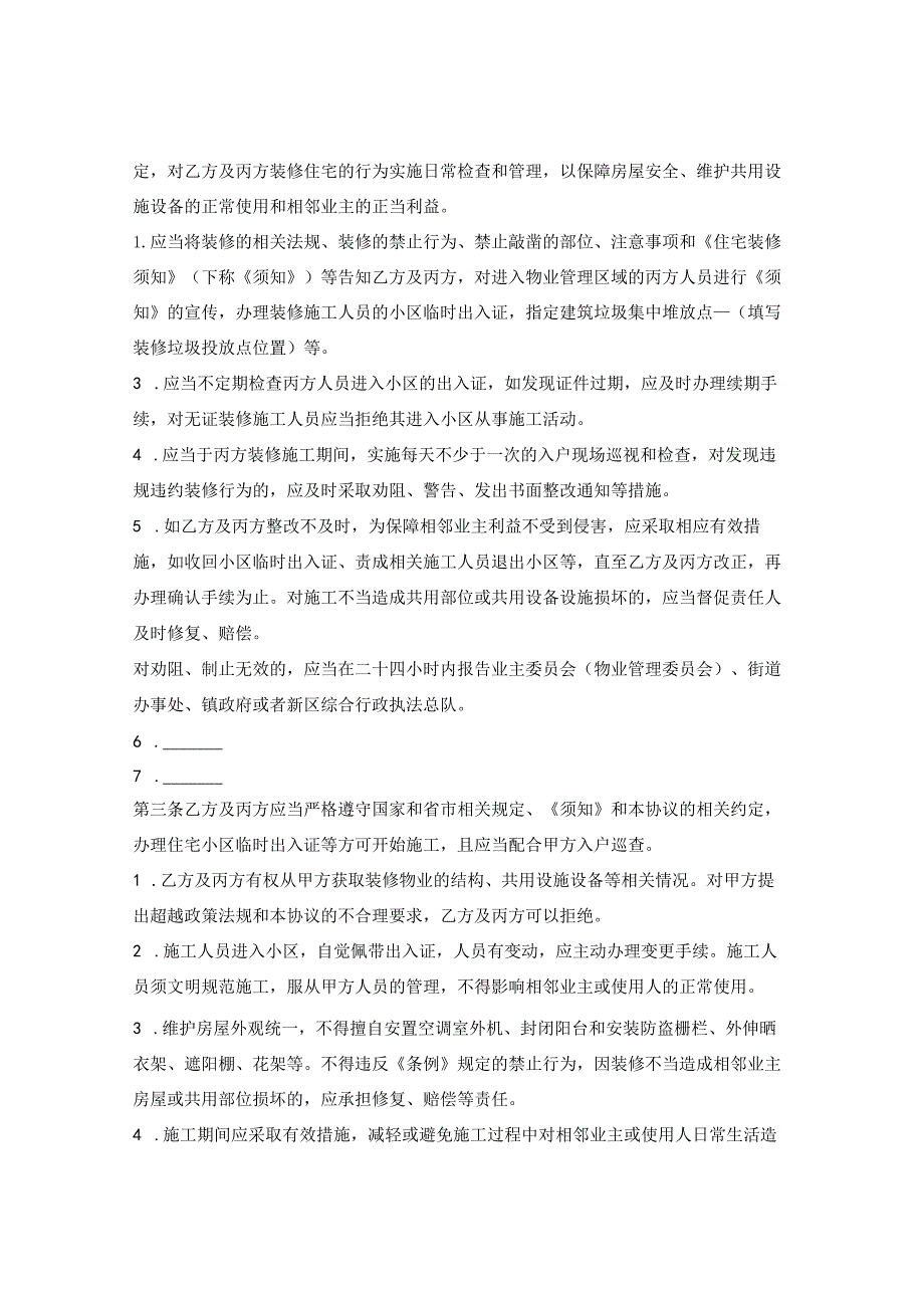 装饰装修管理协议（哈尔滨市松北区2023征求意见版）.docx_第2页