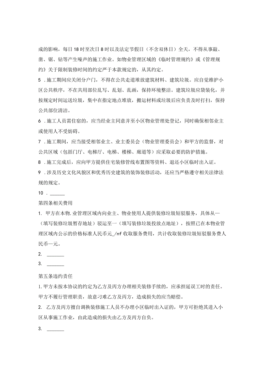 装饰装修管理协议（哈尔滨市松北区2023征求意见版）.docx_第3页