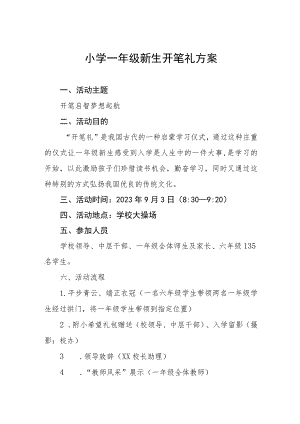 小学一年级新生开笔礼方案.docx