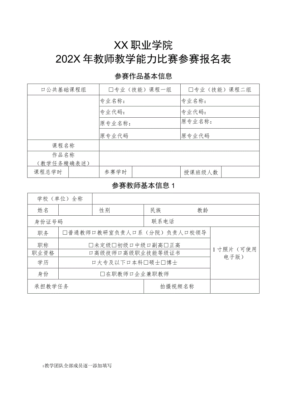 XX职业学院202X年教师教学能力比赛参赛报名表.docx_第1页