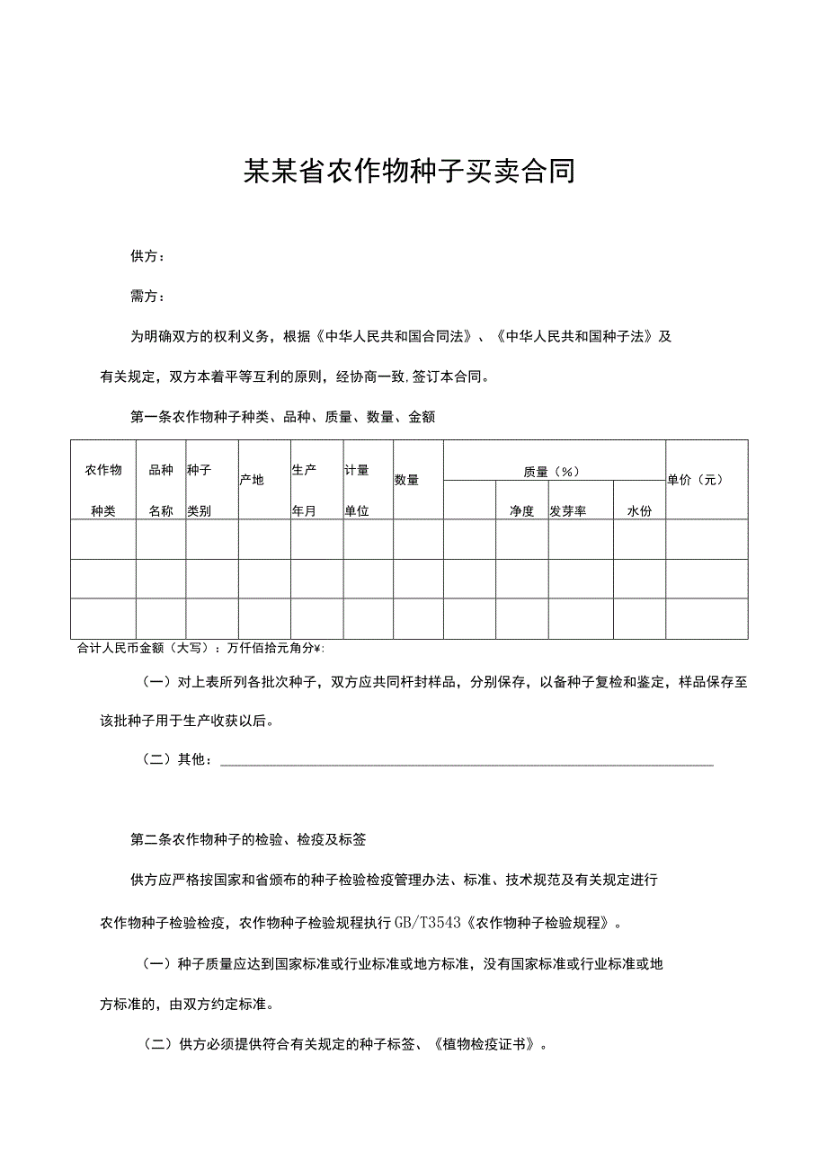 某某省农作物种子买卖合同.docx_第1页