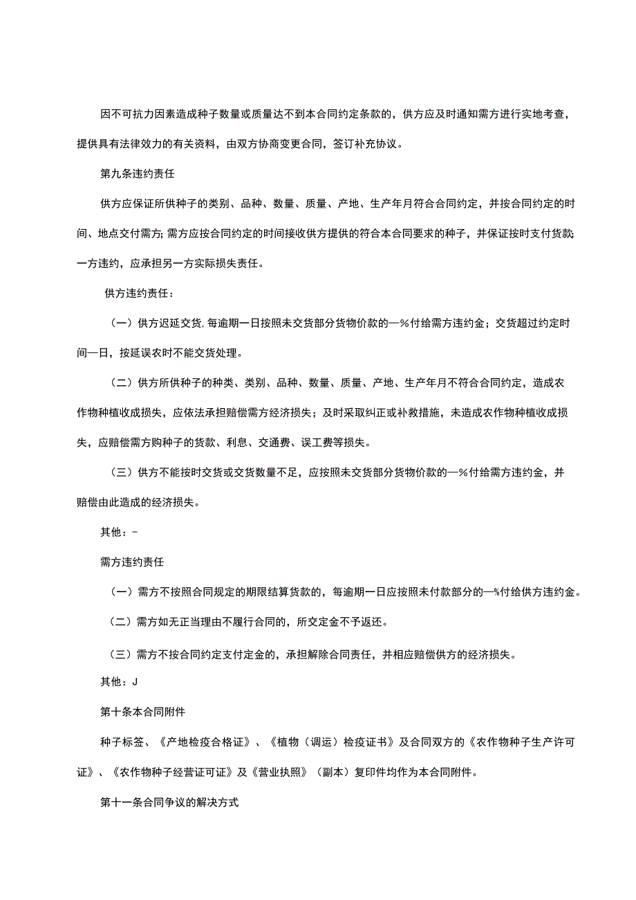 某某省农作物种子买卖合同.docx_第3页