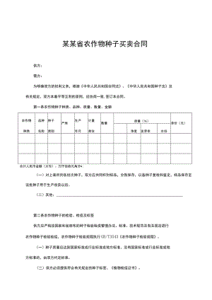 某某省农作物种子买卖合同.docx