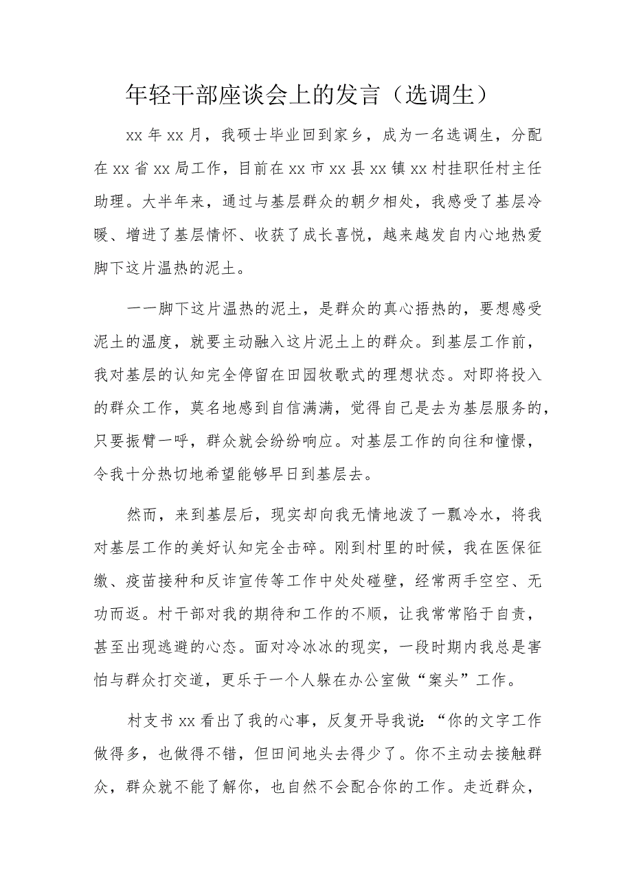 年轻干部座谈会上的发言（选调生）.docx_第1页