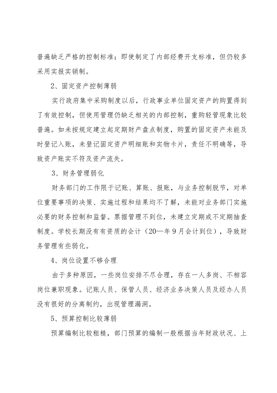 学校内部控制工作总结范文（3篇）.docx_第2页