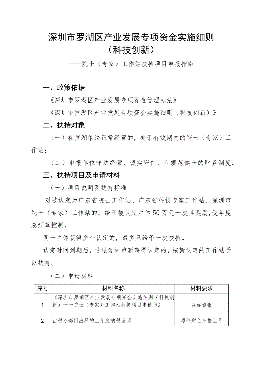 深圳市罗湖区产业发展专项资金实施细则.docx_第1页