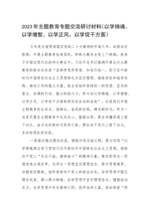 2023年主题教育专题交流研讨材料（以学铸魂、以学增智、以学正风、以学促干方面）8篇范文(最新精选).docx