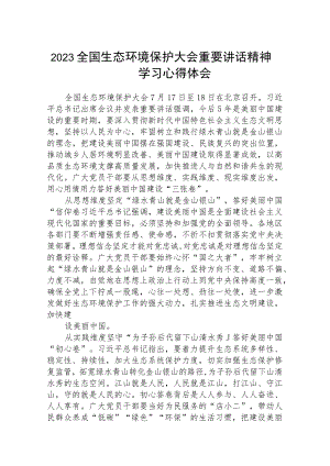 2023全国生态环境保护大会重要讲话精神学习心得体会精选(八篇)样本.docx