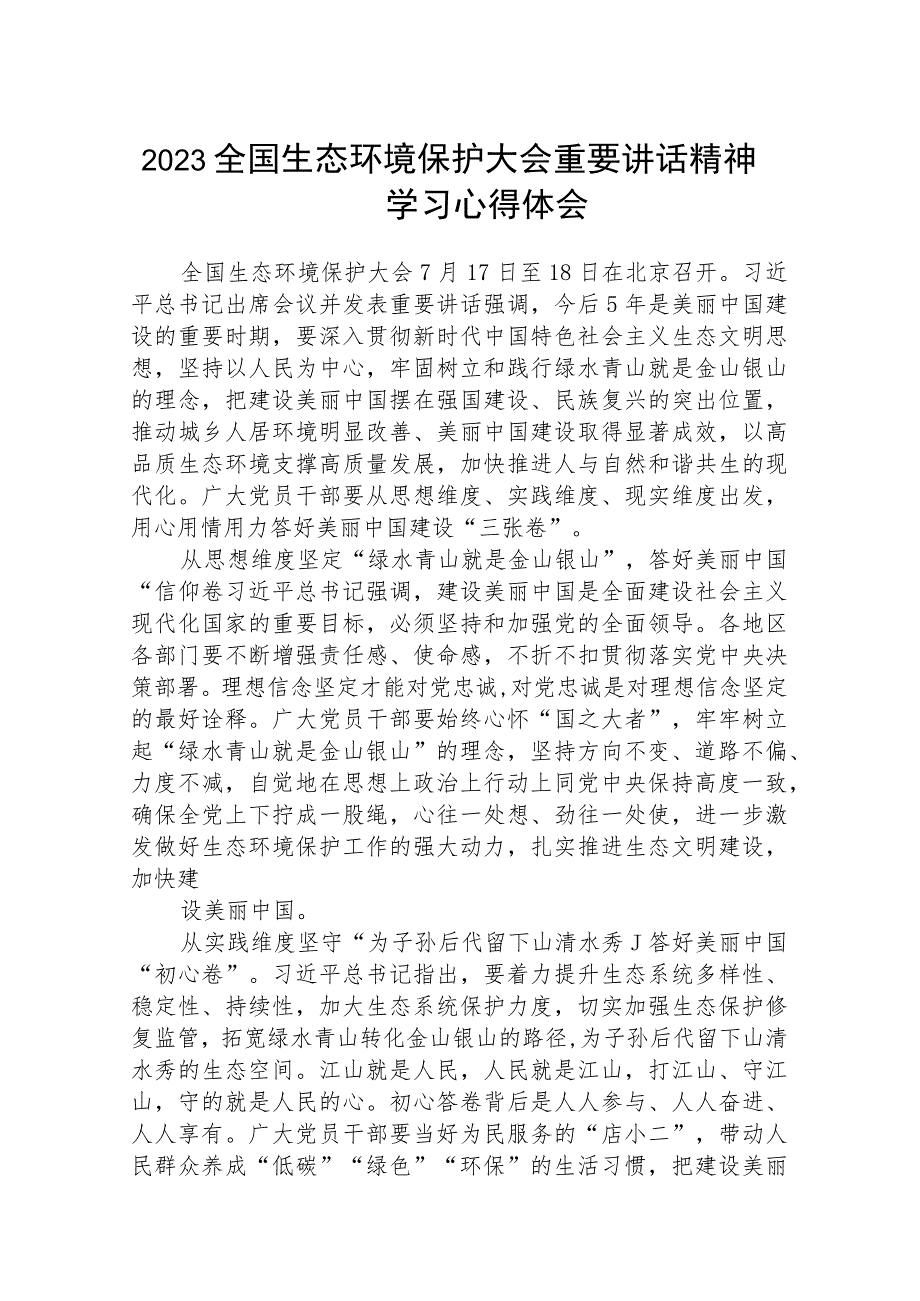 2023全国生态环境保护大会重要讲话精神学习心得体会精选(八篇)样本.docx_第1页