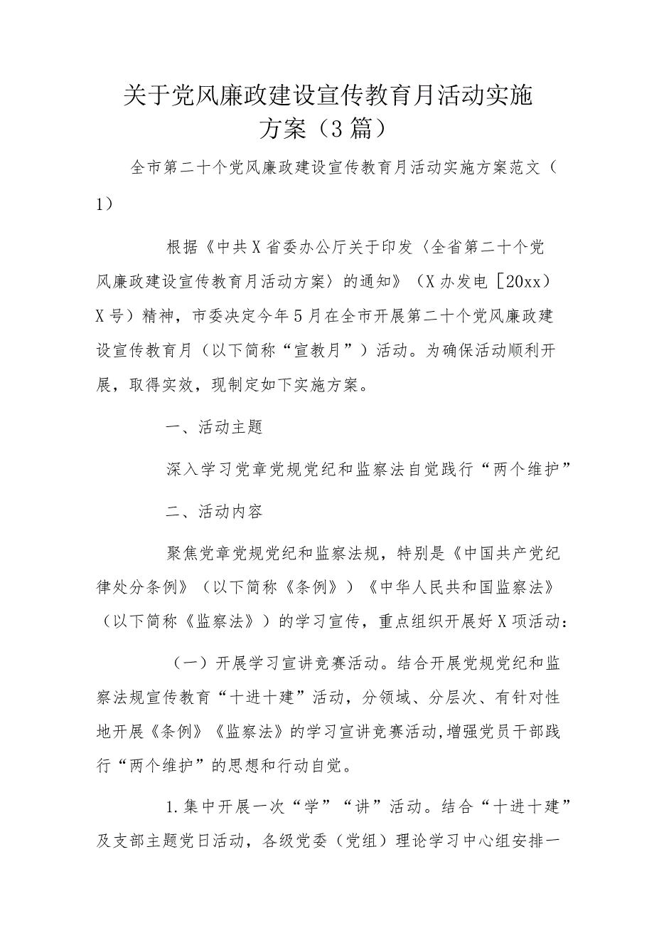 关于党风廉政建设宣传教育月活动实施方案3篇.docx_第1页