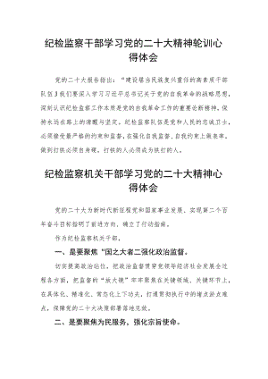 纪检监察干部学习党的二十大精神轮训心得体会(精选三篇).docx