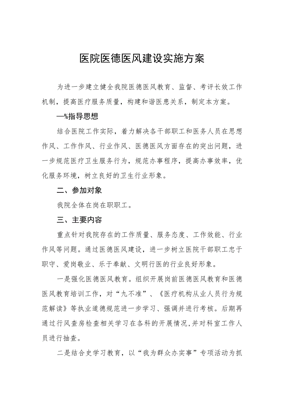 社区医院医德医风建设实施方案四篇.docx_第1页