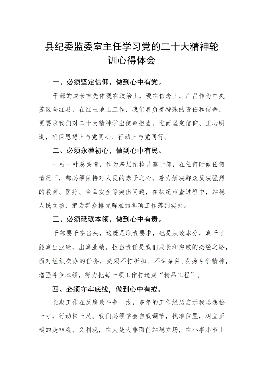 县纪委监委室主任学习党的二十大精神轮训心得体会(精选三篇).docx_第1页